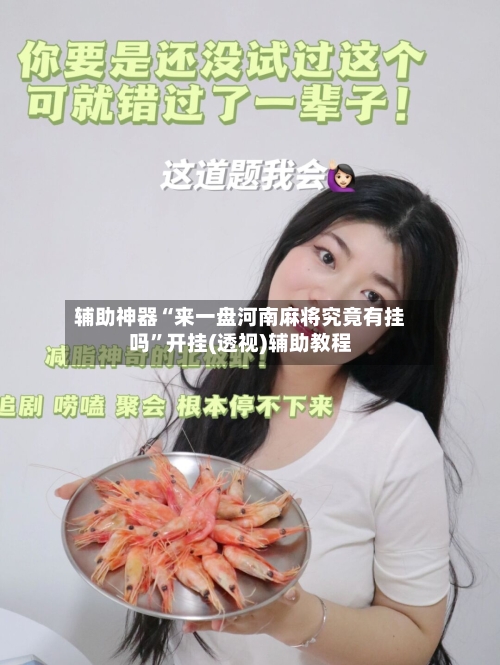 辅助神器“来一盘河南麻将究竟有挂吗”开挂(透视)辅助教程-第2张图片