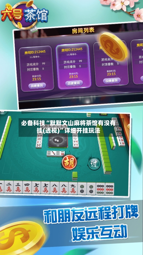 必备科技“默默文山麻将茶馆有没有挂(透视)”详细开挂玩法-第3张图片