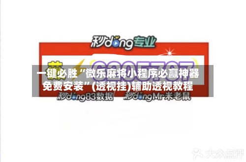 一键必胜“微乐麻将小程序必赢神器免费安装”(透视挂)辅助透视教程-第2张图片