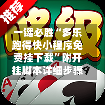 一键必胜“多乐跑得快小程序免费挂下载	”附开挂脚本详细步骤-第1张图片