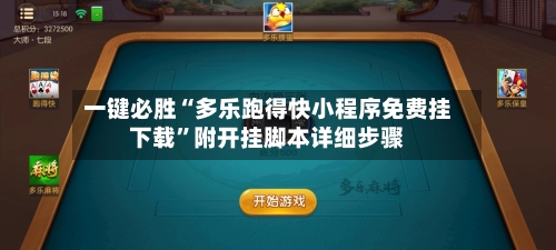 一键必胜“多乐跑得快小程序免费挂下载”附开挂脚本详细步骤-第2张图片