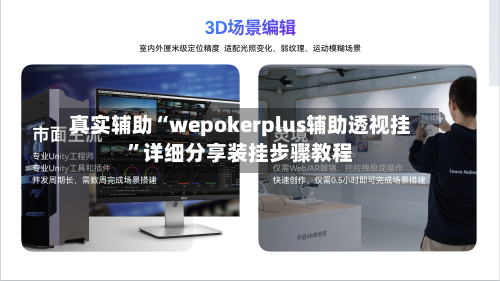 真实辅助“wepokerplus辅助透视挂”详细分享装挂步骤教程-第2张图片