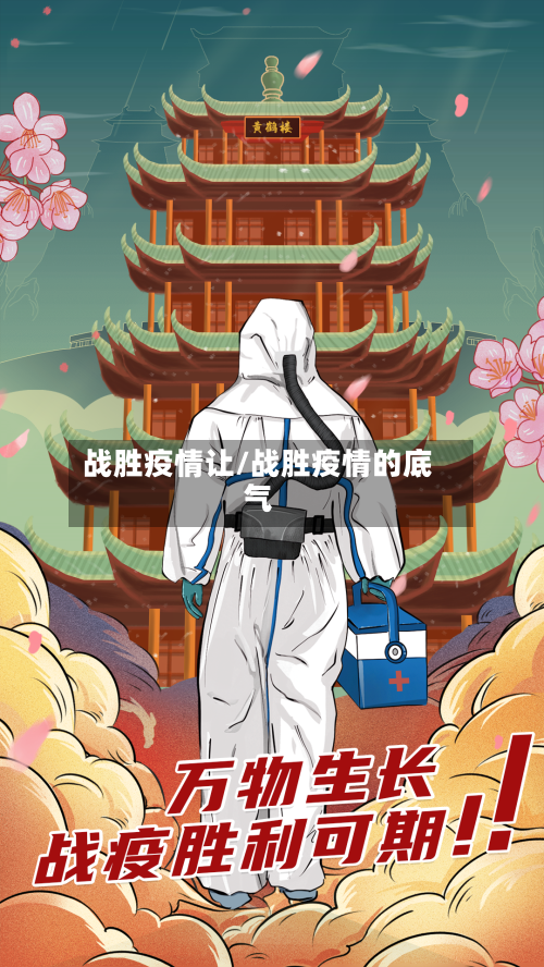 战胜疫情让/战胜疫情的底气-第3张图片