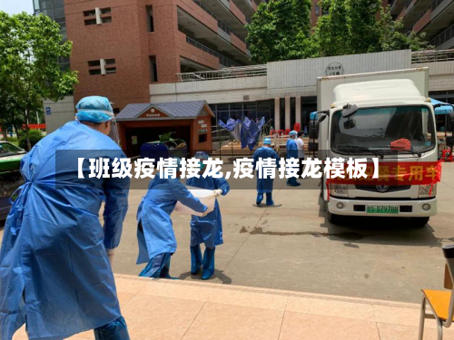 【班级疫情接龙,疫情接龙模板】-第1张图片