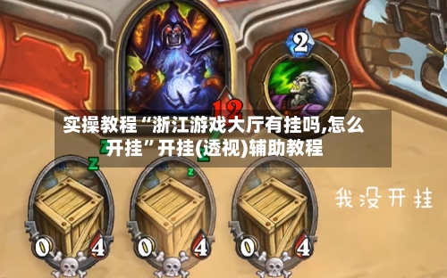 实操教程“浙江游戏大厅有挂吗,怎么开挂”开挂(透视)辅助教程-第2张图片