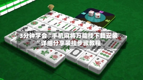 3分钟学会“手机麻将万能挂下载安装”详细分享装挂步骤教程-第2张图片