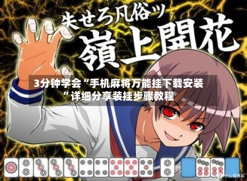 3分钟学会“手机麻将万能挂下载安装”详细分享装挂步骤教程-第3张图片