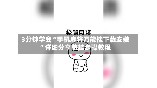 3分钟学会“手机麻将万能挂下载安装	”详细分享装挂步骤教程-第1张图片