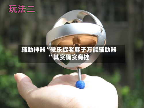 辅助神器“微乐捉老麻子万能辅助器”其实确实有挂-第3张图片