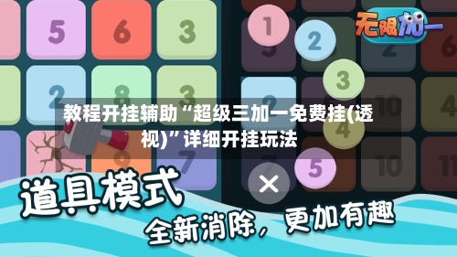 教程开挂辅助“超级三加一免费挂(透视)	”详细开挂玩法-第2张图片