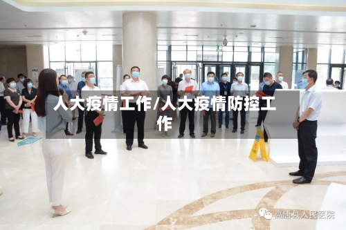 人大疫情工作/人大疫情防控工作-第1张图片