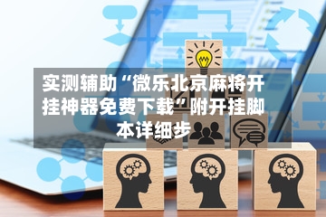 实测辅助“微乐北京麻将开挂神器免费下载”附开挂脚本详细步-第3张图片