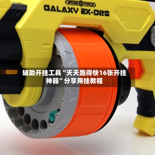 辅助开挂工具“天天跑得快16张开挂神器”分享用挂教程-第2张图片