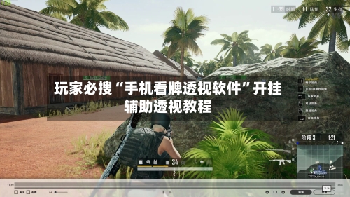 玩家必搜“手机看牌透视软件	”开挂辅助透视教程-第3张图片