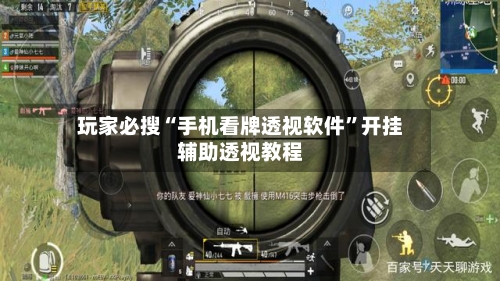 玩家必搜“手机看牌透视软件”开挂辅助透视教程-第1张图片