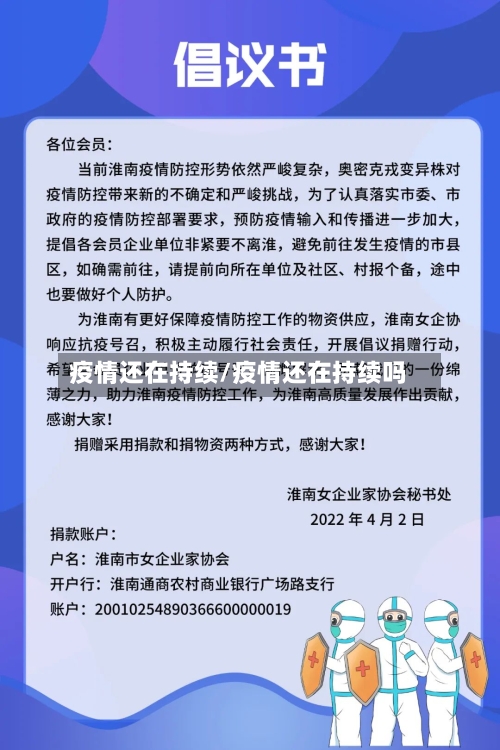 疫情还在持续/疫情还在持续吗-第1张图片