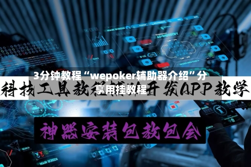 3分钟教程“wepoker辅助器介绍”分享用挂教程-第3张图片
