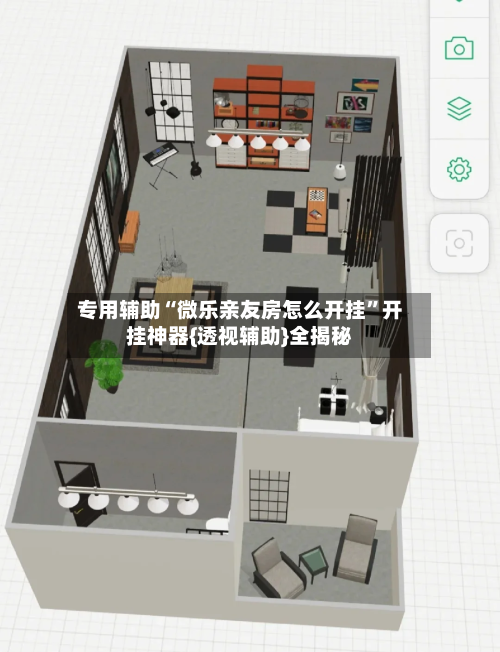 专用辅助“微乐亲友房怎么开挂	”开挂神器{透视辅助}全揭秘-第1张图片