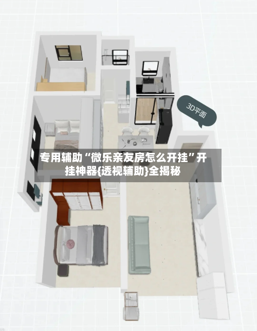 专用辅助“微乐亲友房怎么开挂”开挂神器{透视辅助}全揭秘-第2张图片