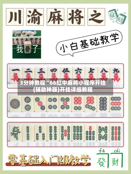 3分钟教程“66红中麻将小程序开挂(辅助神器)开挂详细教程-第1张图片
