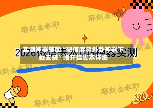 实测神器辅助“微信麻将外卦神器下载安装”附开挂脚本详细-第3张图片