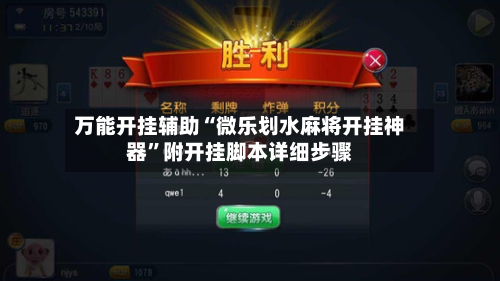 万能开挂辅助“微乐划水麻将开挂神器	”附开挂脚本详细步骤-第2张图片