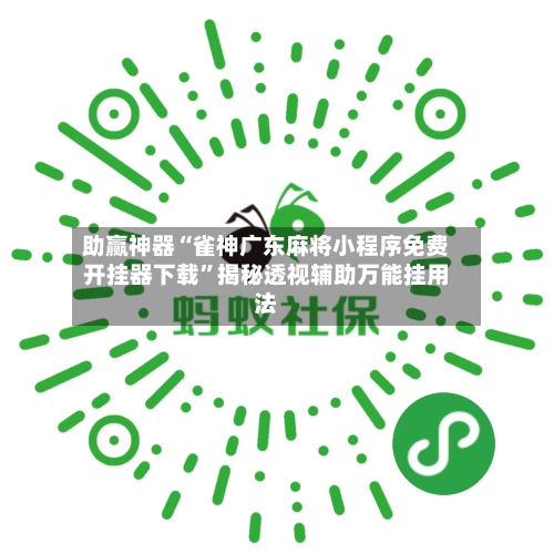 助赢神器“雀神广东麻将小程序免费开挂器下载”揭秘透视辅助万能挂用法-第3张图片