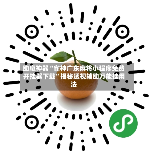 助赢神器“雀神广东麻将小程序免费开挂器下载	”揭秘透视辅助万能挂用法-第2张图片