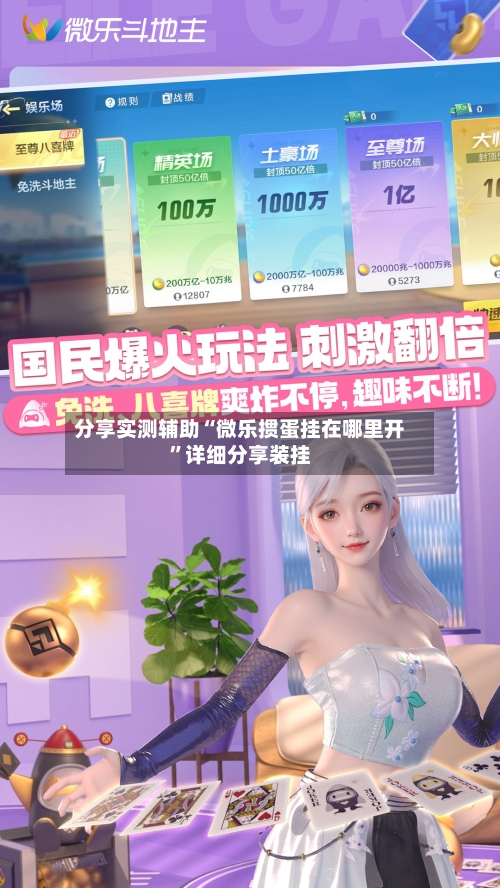 分享实测辅助“微乐掼蛋挂在哪里开”详细分享装挂-第2张图片