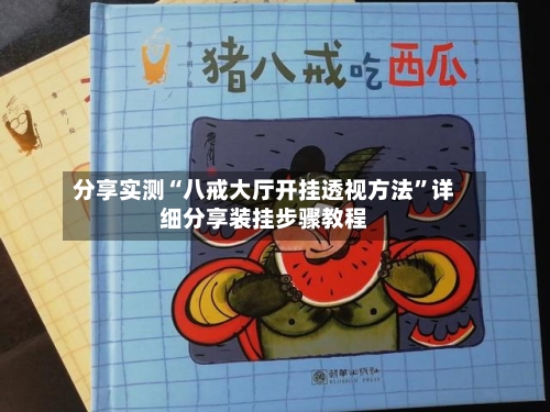 分享实测“八戒大厅开挂透视方法	”详细分享装挂步骤教程-第2张图片