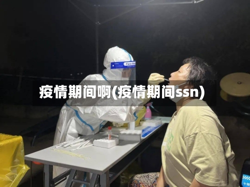 疫情期间啊(疫情期间ssn)-第3张图片
