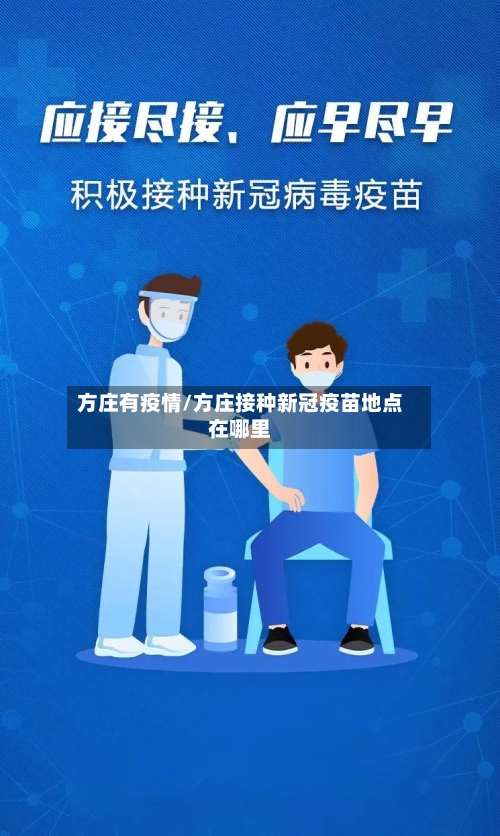 方庄有疫情/方庄接种新冠疫苗地点在哪里-第2张图片