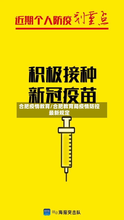 合肥疫情教育/合肥教育局疫情防控最新规定-第2张图片