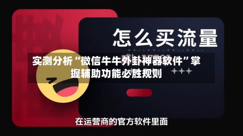 实测分析“微信牛牛外卦神器软件”掌握辅助功能必胜规则-第3张图片