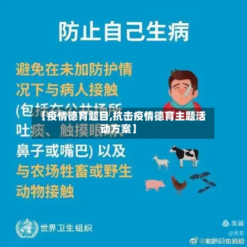 【疫情德育题目,抗击疫情德育主题活动方案】-第3张图片