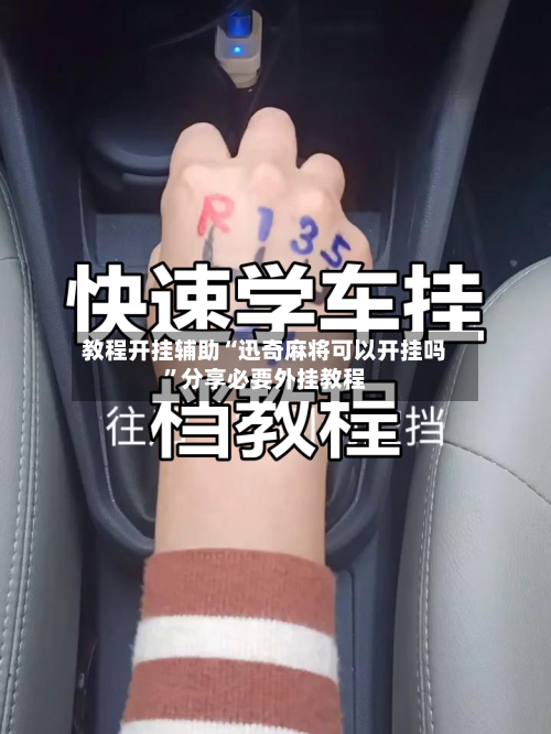 教程开挂辅助“迅奇麻将可以开挂吗”分享必要外挂教程-第2张图片