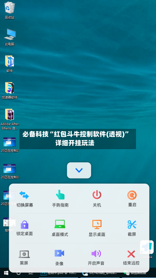 必备科技“红包斗牛控制软件(透视)	”详细开挂玩法-第2张图片