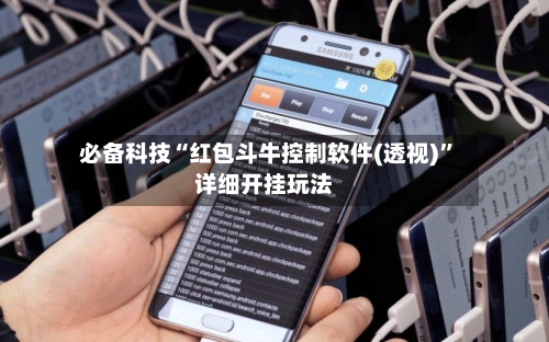 必备科技“红包斗牛控制软件(透视)”详细开挂玩法-第1张图片