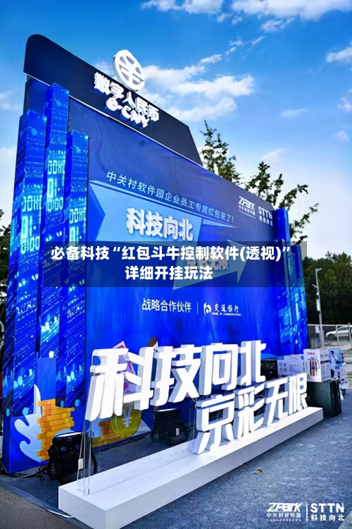 必备科技“红包斗牛控制软件(透视)”详细开挂玩法-第3张图片