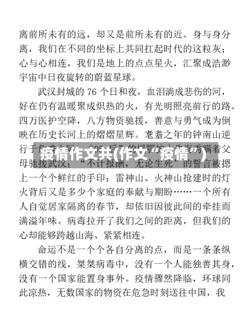 疫情作文共(作文“疫情”)-第2张图片