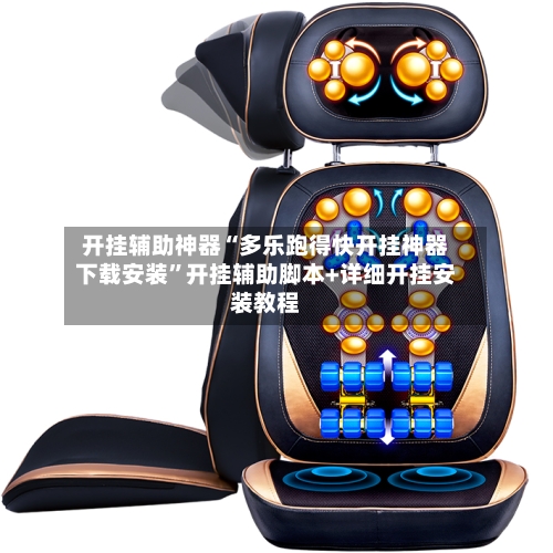 开挂辅助神器“多乐跑得快开挂神器下载安装	”开挂辅助脚本+详细开挂安装教程-第2张图片