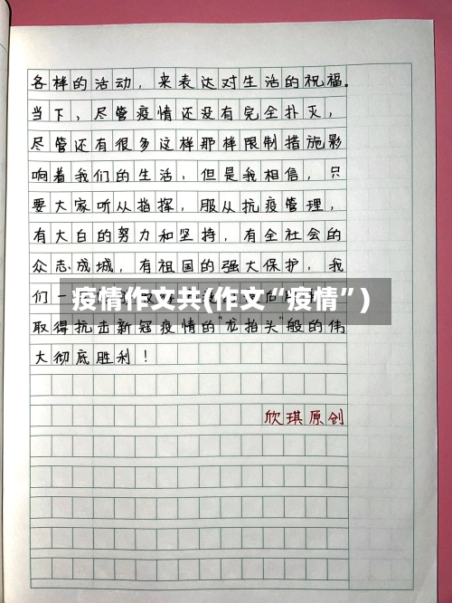 疫情作文共(作文“疫情”)-第3张图片
