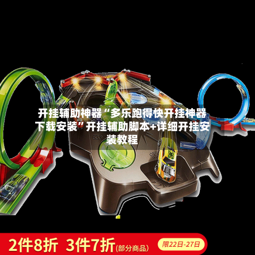 开挂辅助神器“多乐跑得快开挂神器下载安装”开挂辅助脚本+详细开挂安装教程-第1张图片