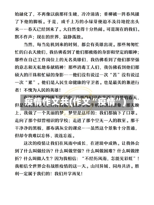 疫情作文共(作文“疫情	”)-第1张图片