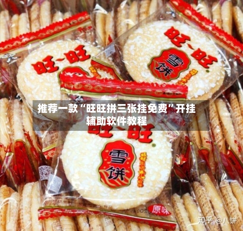 推荐一款“旺旺拼三张挂免费	”开挂辅助软件教程-第1张图片