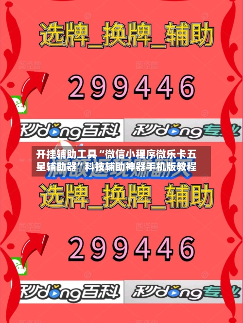 开挂辅助工具“微信小程序微乐卡五星辅助器”科技辅助神器手机版教程-第2张图片