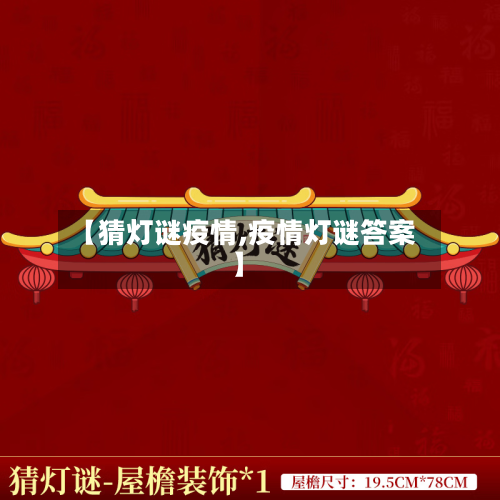 【猜灯谜疫情,疫情灯谜答案】-第3张图片