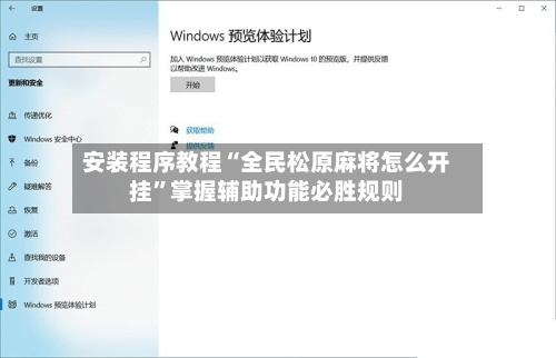 安装程序教程“全民松原麻将怎么开挂	”掌握辅助功能必胜规则-第1张图片