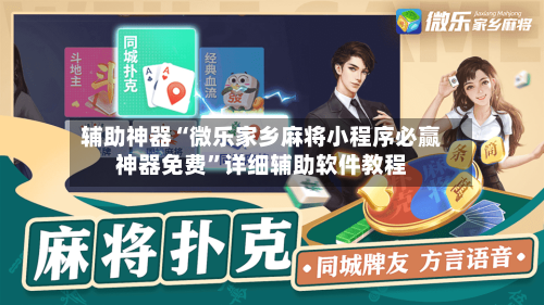 辅助神器“微乐家乡麻将小程序必赢神器免费	”详细辅助软件教程-第2张图片