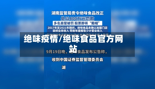 绝味疫情/绝味食品官方网站-第2张图片